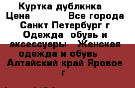 Куртка(дублкнка) › Цена ­ 2 300 - Все города, Санкт-Петербург г. Одежда, обувь и аксессуары » Женская одежда и обувь   . Алтайский край,Яровое г.